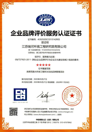 13.企业品牌评价服务认证证书.jpg